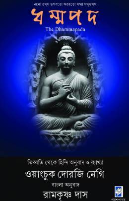 ধম্মপদ